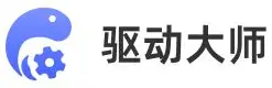 驱动大师